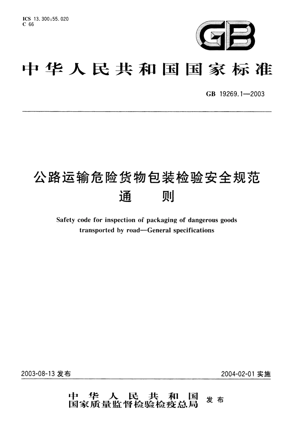 GB 19269.1-2003 公路运输危险货物包装检验安全规范 通则.pdf_第1页