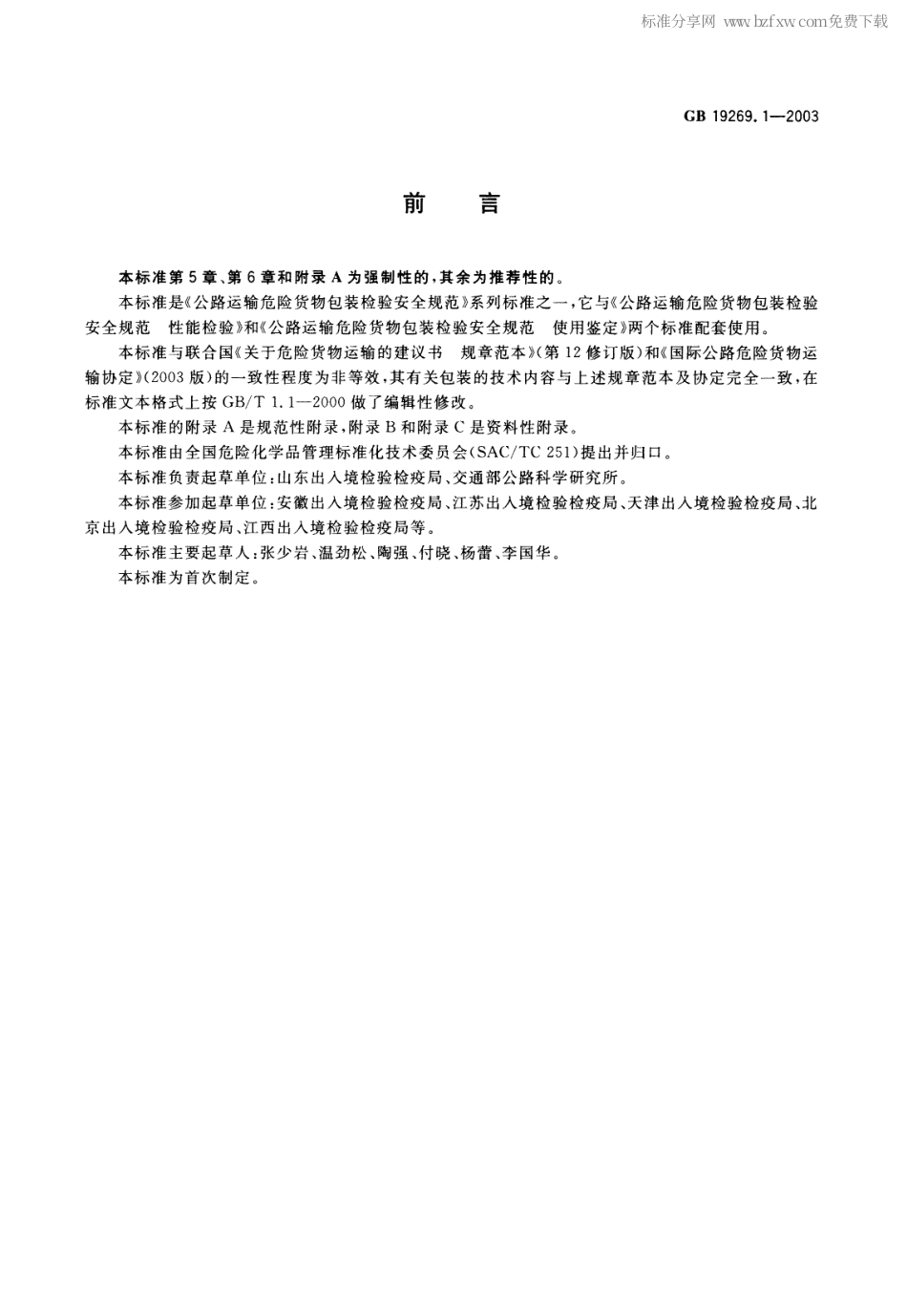 GB 19269.1-2003 公路运输危险货物包装检验安全规范 通则.pdf_第2页