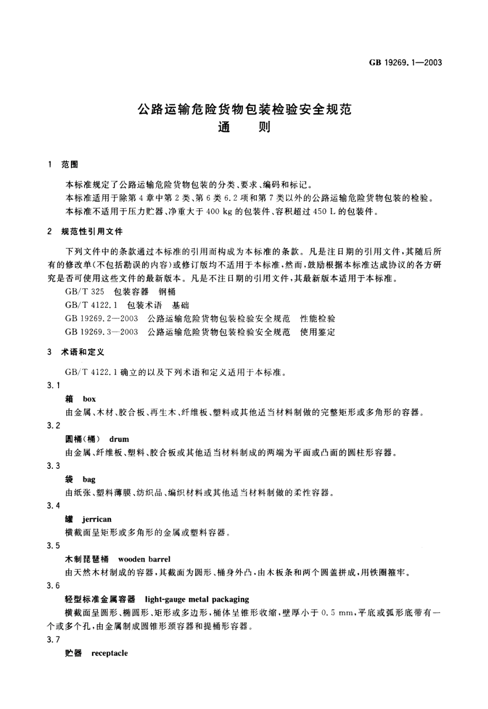 GB 19269.1-2003 公路运输危险货物包装检验安全规范 通则.pdf_第3页