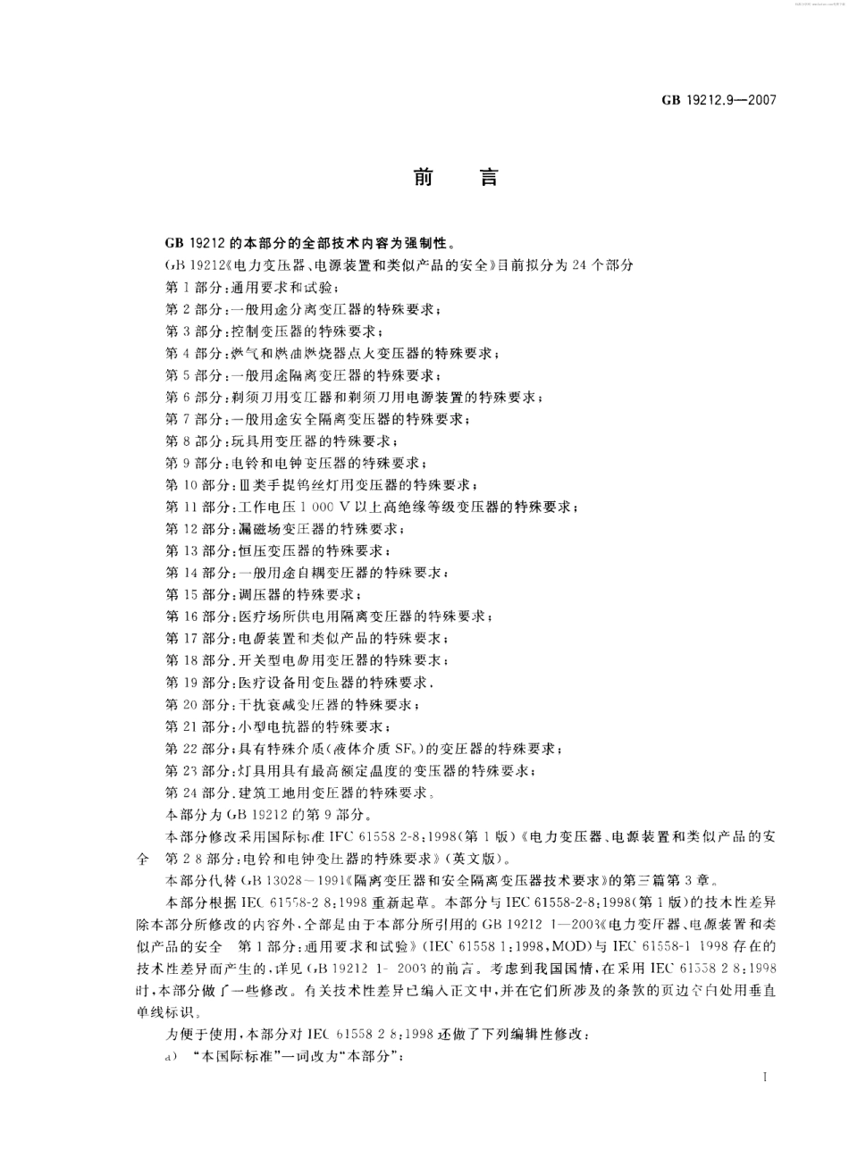 GB 19212.9-2007 电力变压器、电源装置和类似产品的安全 第9部分：电铃和电钟变压器的特殊要求.pdf_第2页