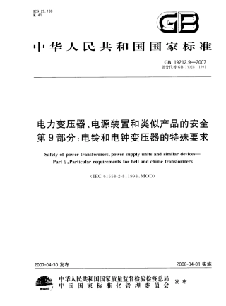 GB 19212.9-2007 电力变压器、电源装置和类似产品的安全 第9部分：电铃和电钟变压器的特殊要求.pdf