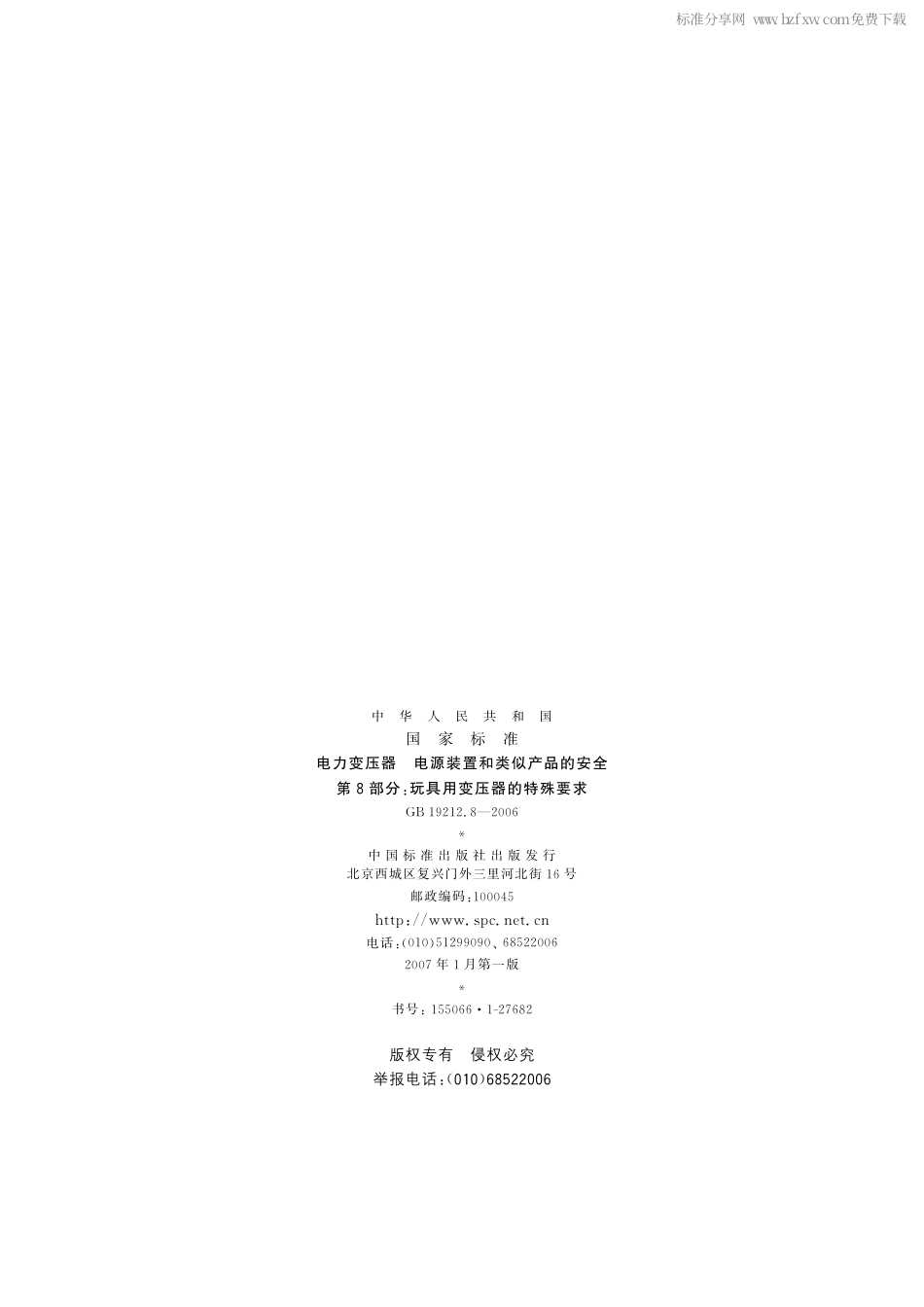 GB 19212.8-2006 电力变压器、电源装置和类似产品的安全 第8部分：玩具用变压器的特殊要求.pdf_第2页