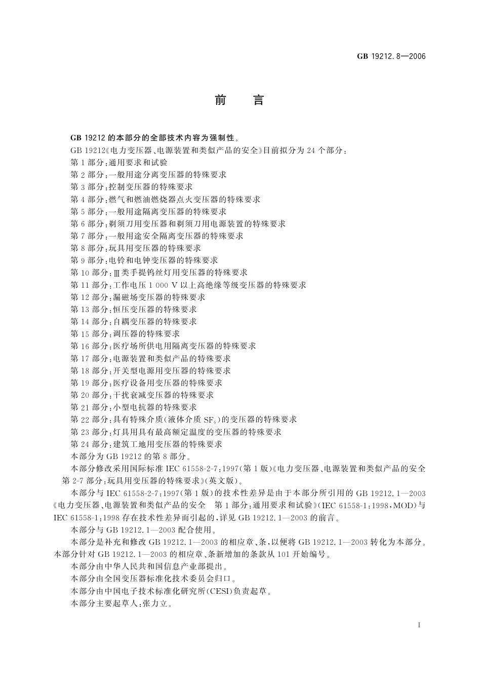 GB 19212.8-2006 电力变压器、电源装置和类似产品的安全 第8部分：玩具用变压器的特殊要求.pdf_第3页