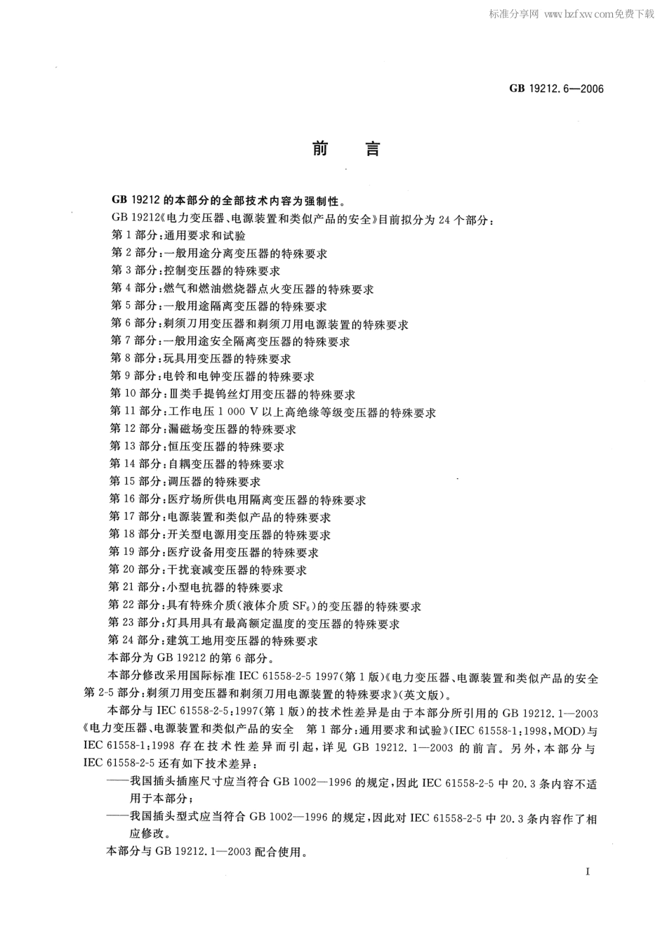 GB 19212.6-2006 电力变压器、电源装置和类似产品的安全 第6部分：剃须刀用变压器和剃须刀用电源装置的特殊要求.pdf_第2页