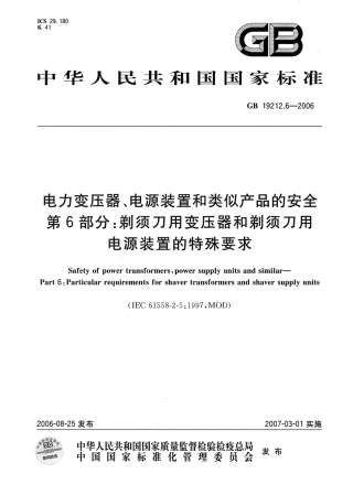 GB 19212.6-2006 电力变压器、电源装置和类似产品的安全 第6部分：剃须刀用变压器和剃须刀用电源装置的特殊要求.pdf