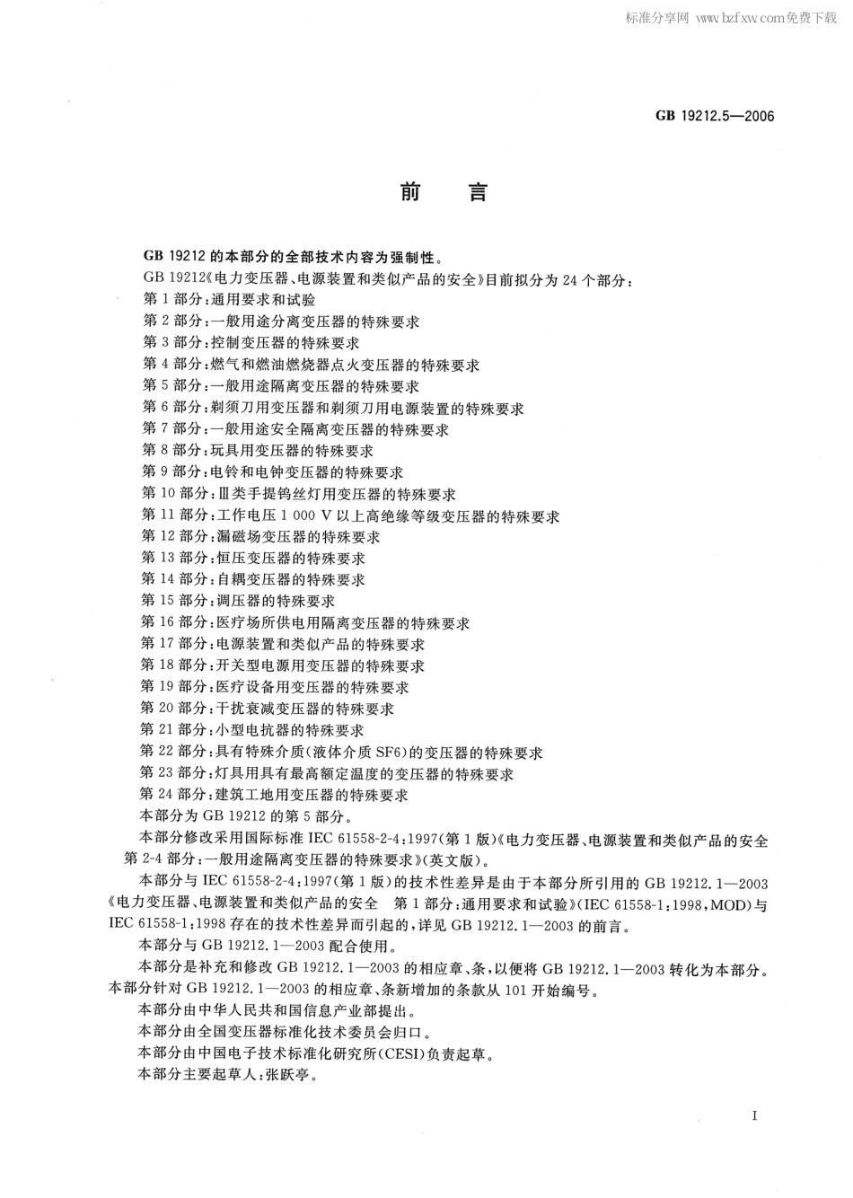 GB 19212.5-2006 电力变压器、电源装置和类似产品的安全 第5部分：一般用途隔离变压器的特殊要求.pdf_第2页