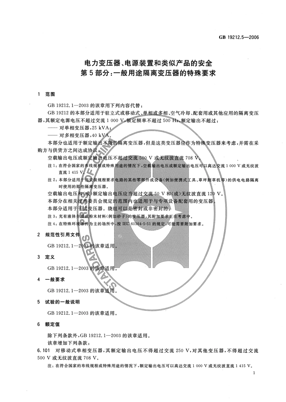 GB 19212.5-2006 电力变压器、电源装置和类似产品的安全 第5部分：一般用途隔离变压器的特殊要求.pdf_第3页