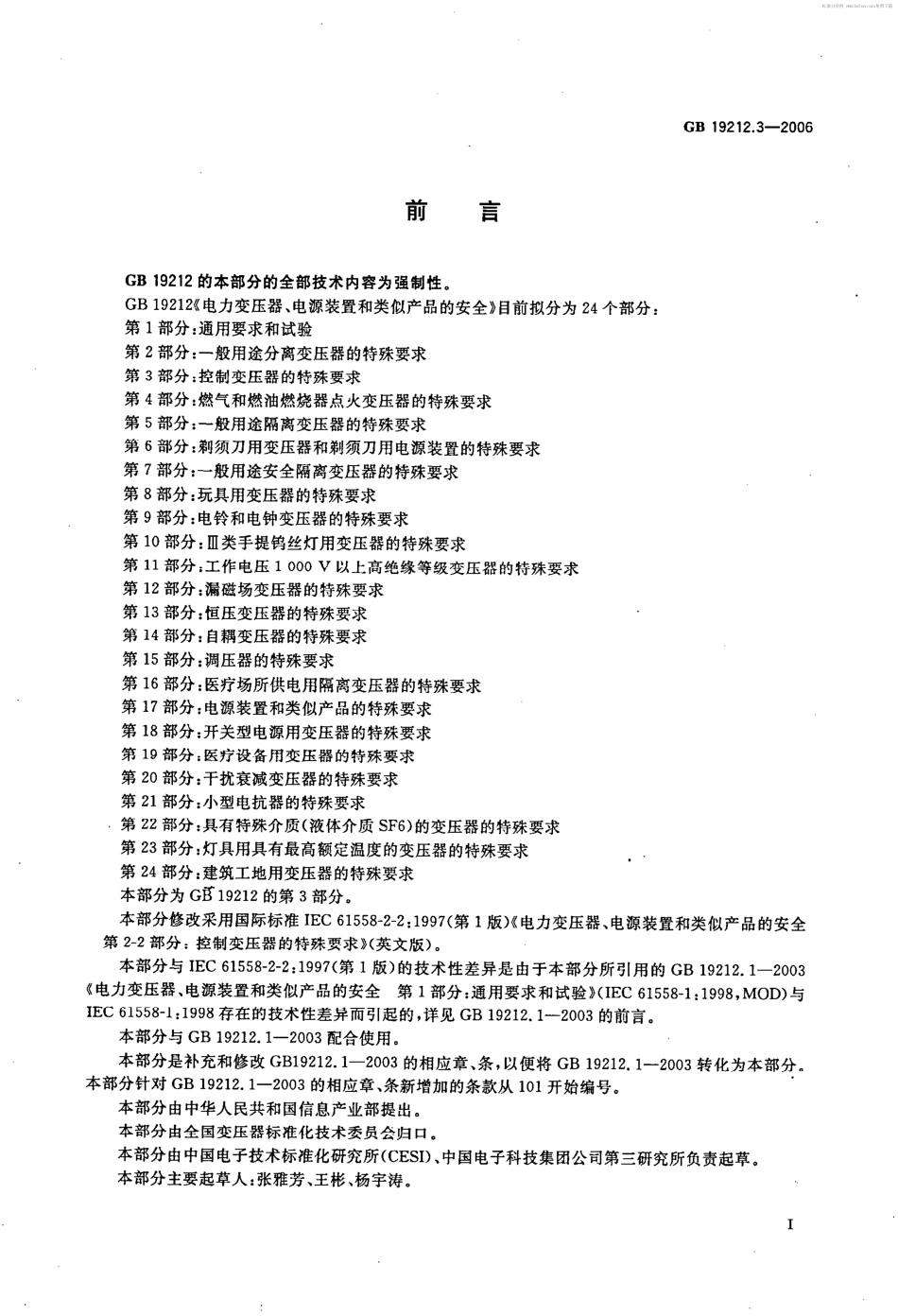 GB 19212.3-2006 电力变压器、电源装置和类似产品的安全 第3部分：控制变压器的特殊要求.pdf_第2页
