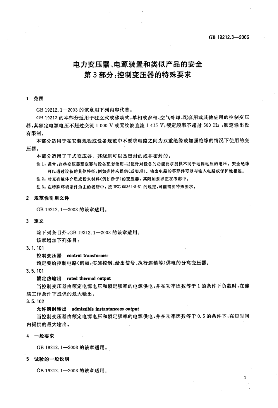 GB 19212.3-2006 电力变压器、电源装置和类似产品的安全 第3部分：控制变压器的特殊要求.pdf_第3页