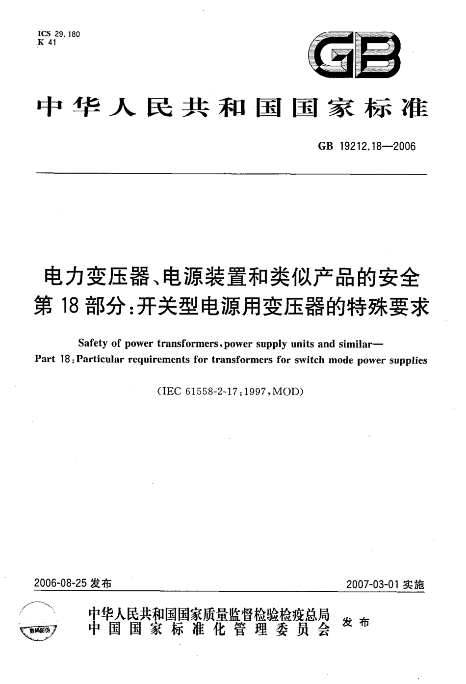 GB 19212.18-2006 电力变压器、电源装置和类似产品的安全 第18部分 开关型电源用变压器的特殊要求.pdf_第1页