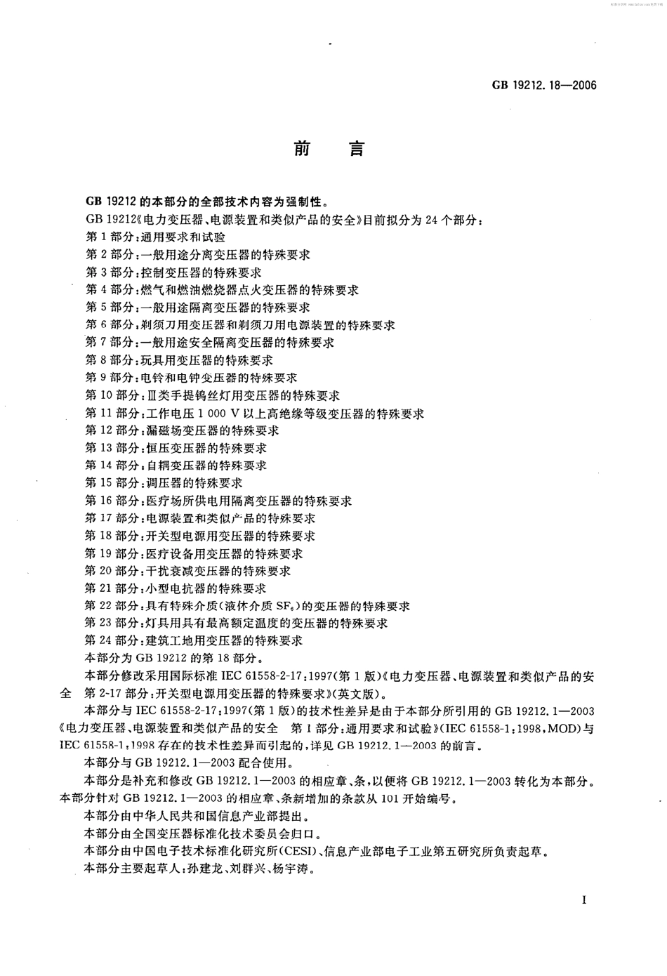 GB 19212.18-2006 电力变压器、电源装置和类似产品的安全 第18部分 开关型电源用变压器的特殊要求.pdf_第2页