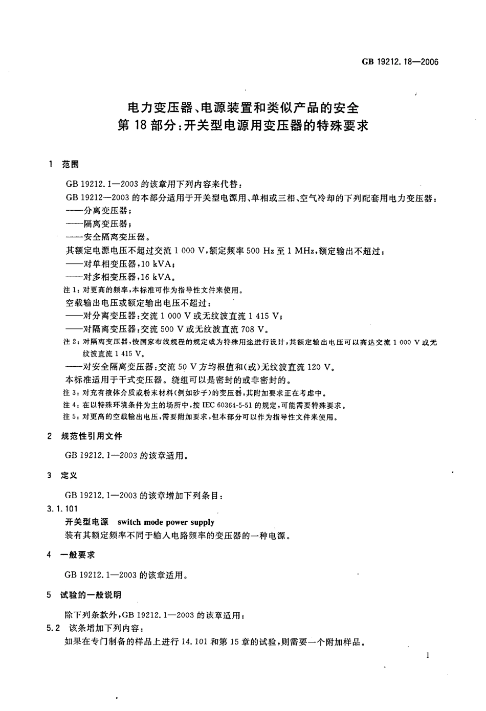 GB 19212.18-2006 电力变压器、电源装置和类似产品的安全 第18部分 开关型电源用变压器的特殊要求.pdf_第3页