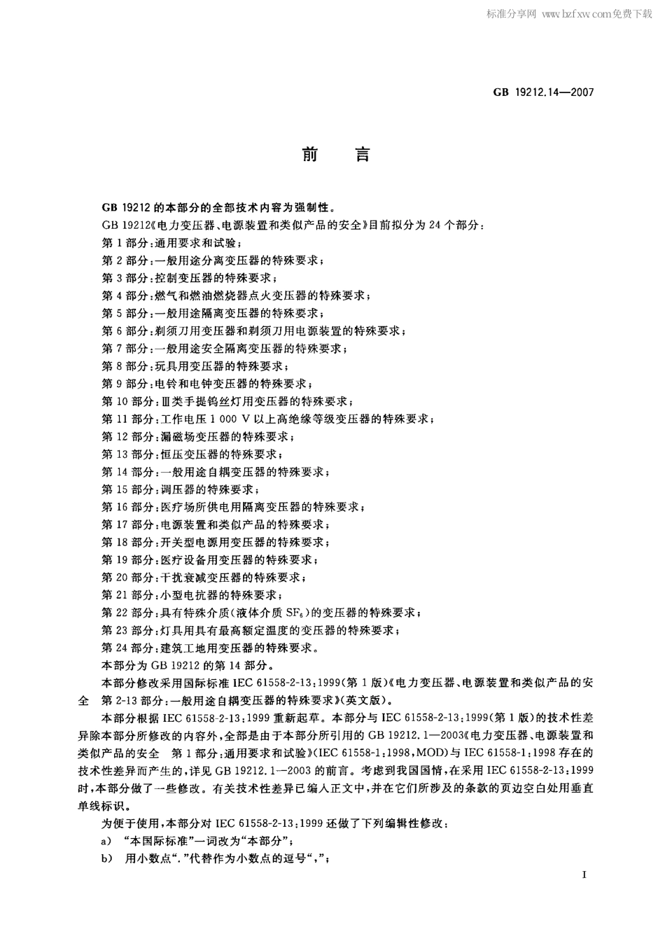 GB 19212.14-2007 电力变压器、电源装置和类似产品的安全 第14部分：一般用途自耦变压器的特殊要求.pdf_第2页