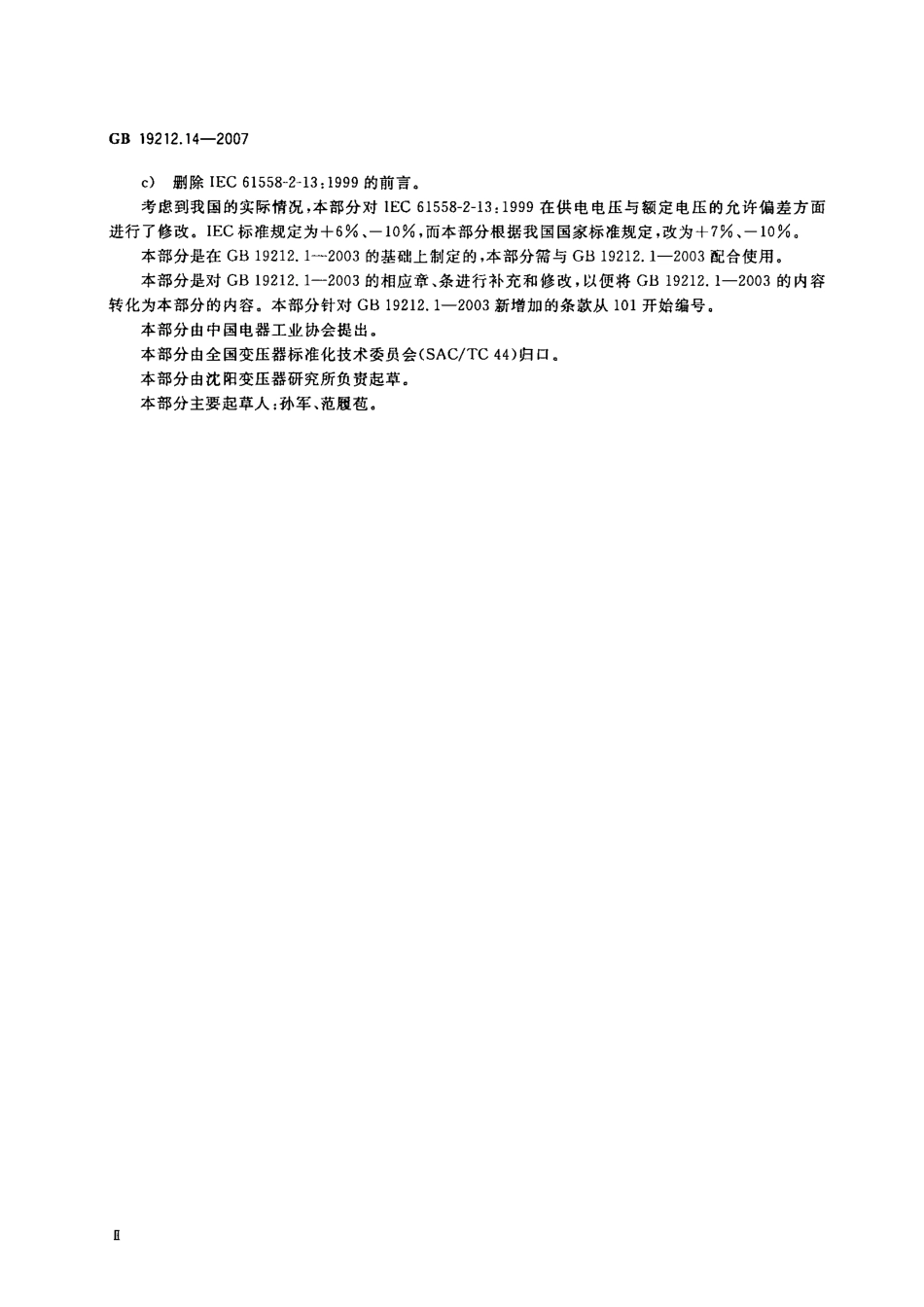 GB 19212.14-2007 电力变压器、电源装置和类似产品的安全 第14部分：一般用途自耦变压器的特殊要求.pdf_第3页