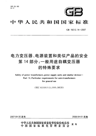 GB 19212.14-2007 电力变压器、电源装置和类似产品的安全 第14部分：一般用途自耦变压器的特殊要求.pdf