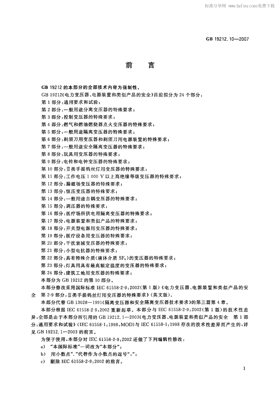 GB 19212.10-2007 电力变压器、电源装置和类似产品的安全 第10部分：III类手提钨丝灯用变压器的特殊要求.pdf_第2页