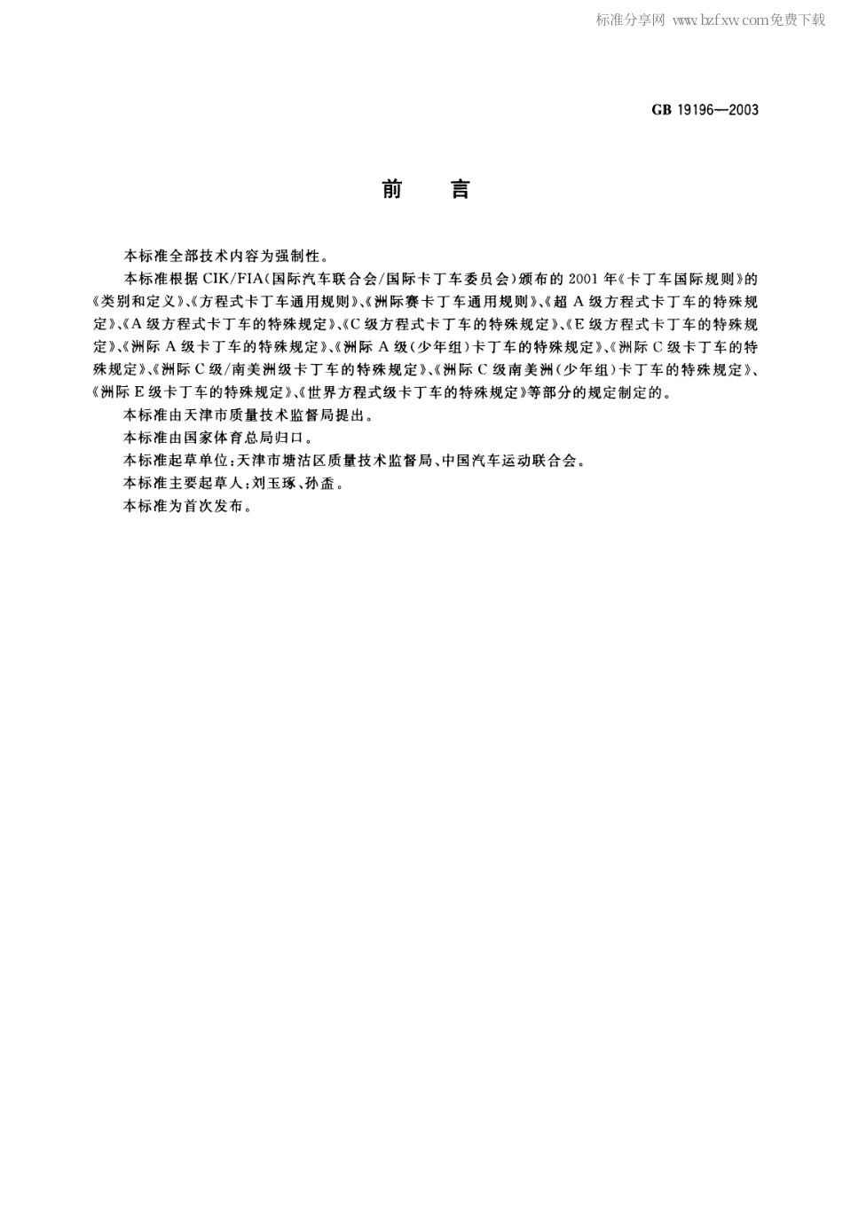 GB 19196-2003 卡丁车分类与注册.pdf_第2页