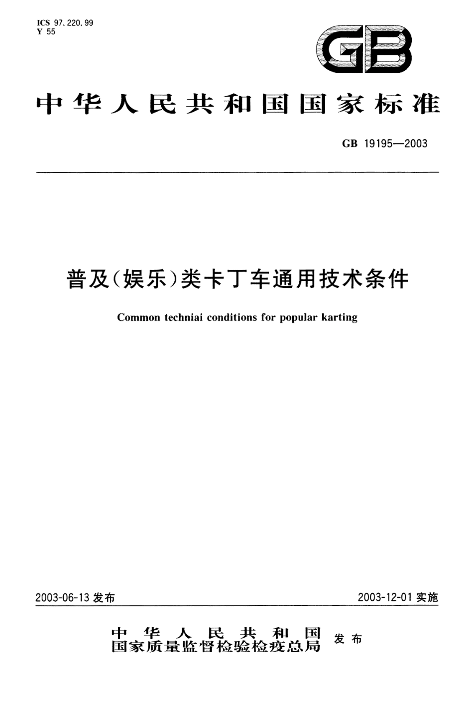GB 19195-2003 普及(娱乐)类卡丁车通用技术条件.pdf_第1页