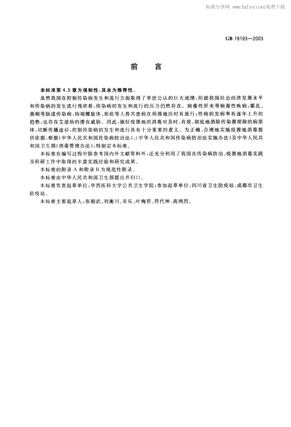 GB 19193-2003 疫源地消毒总则.pdf_第2页