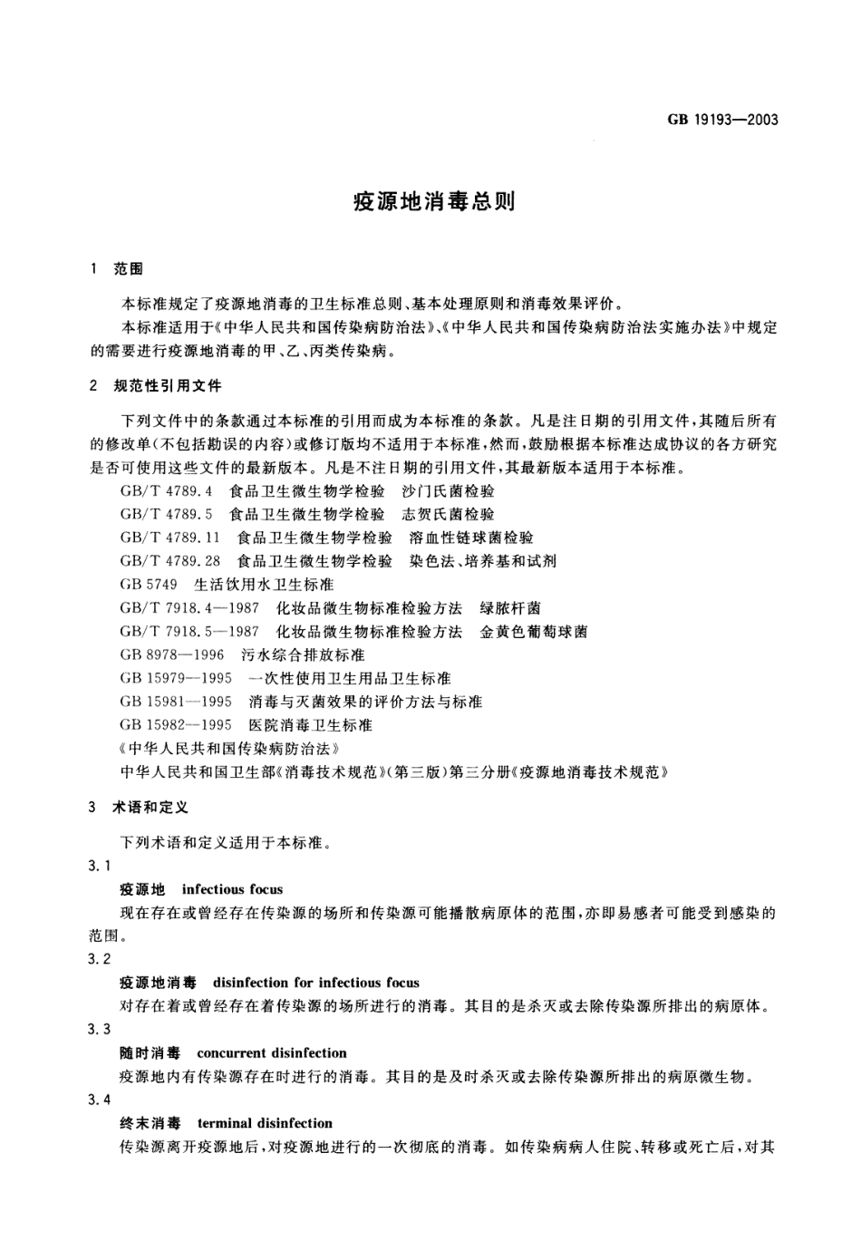 GB 19193-2003 疫源地消毒总则.pdf_第3页