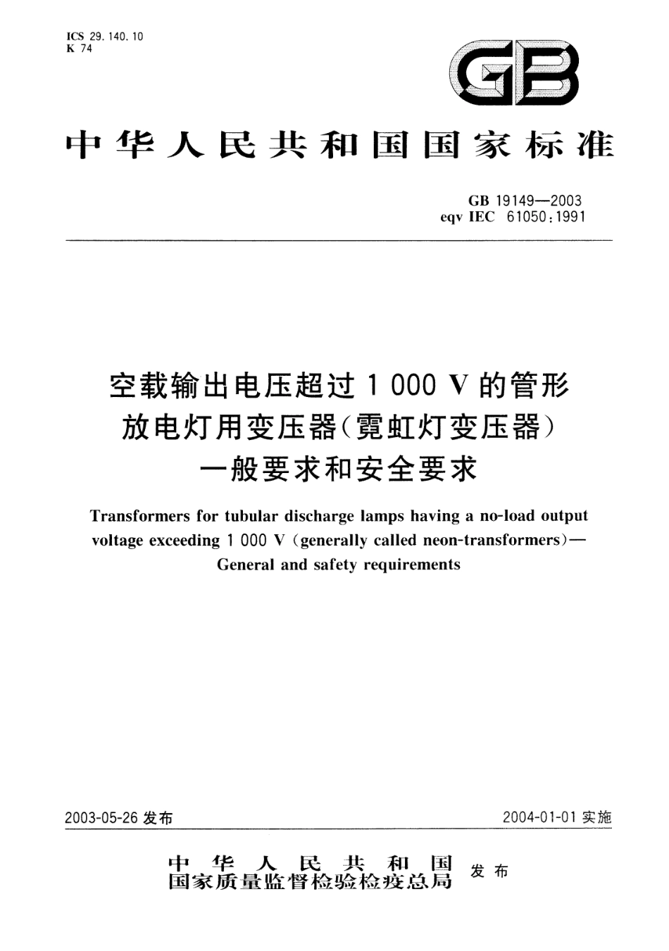 GB 19149-2003 空载输出电压超过1000V的管形放电灯用变压器(霓虹灯变压器)的一般要求和安全要求.pdf_第1页