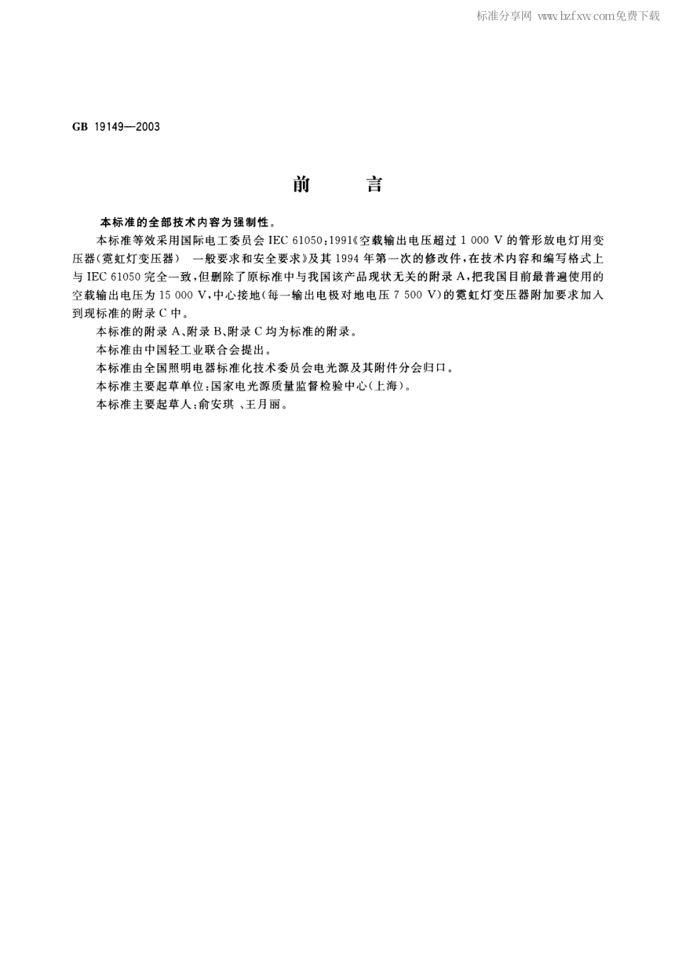 GB 19149-2003 空载输出电压超过1000V的管形放电灯用变压器(霓虹灯变压器)的一般要求和安全要求.pdf_第2页