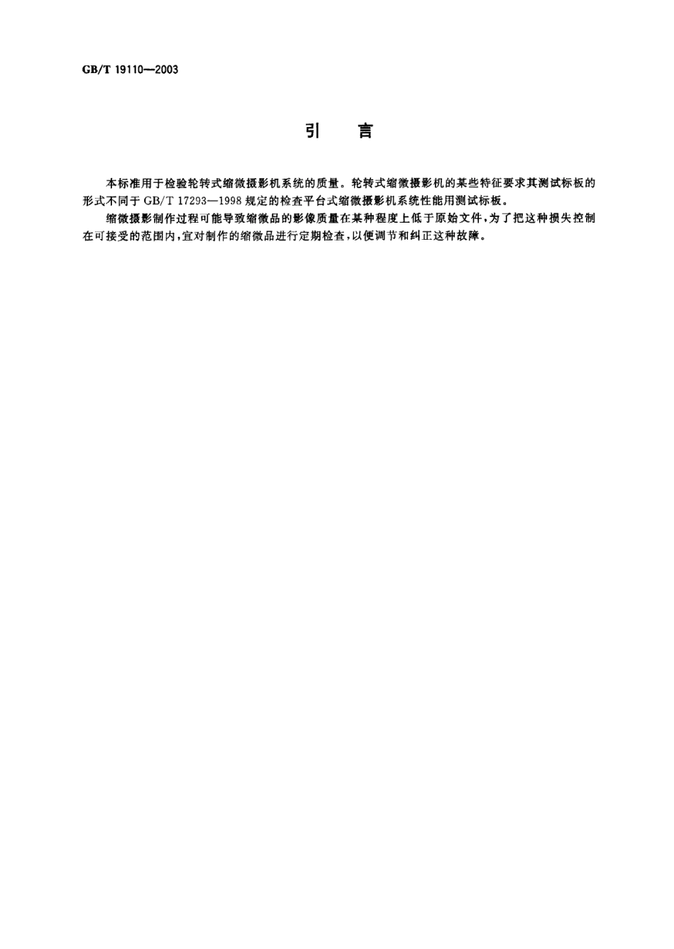GB 19110-2003 缩微摄影技术 检查轮转式缩微摄影机系统性能用的测试标板.pdf_第3页