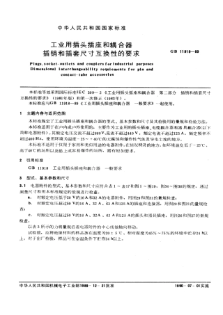GB 11919-1989 工业用插头插座和耦合器 插销和插套尺寸互换性的要求.pdf