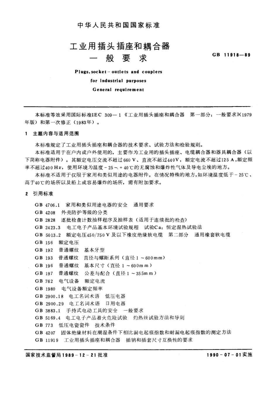 GB 11918-1989 工业用插头插座和耦合器 一般要求.pdf_第1页