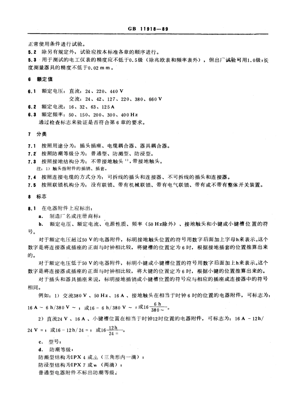 GB 11918-1989 工业用插头插座和耦合器 一般要求.pdf_第3页