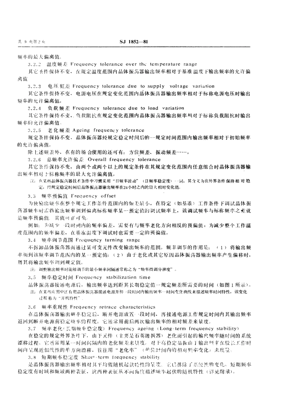 【电子行业军用标准】SJ 1852-1981 晶体振荡器名词术语.pdf.pdf_第3页