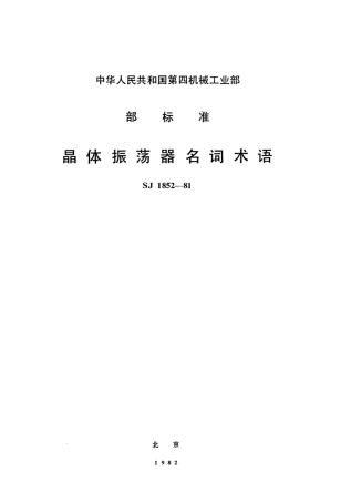 【电子行业军用标准】SJ 1852-1981 晶体振荡器名词术语.pdf.pdf