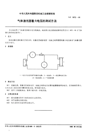 【电子行业军用标准】SJ 1872-1981 气体激光器着火电压的测试方法.pdf.pdf