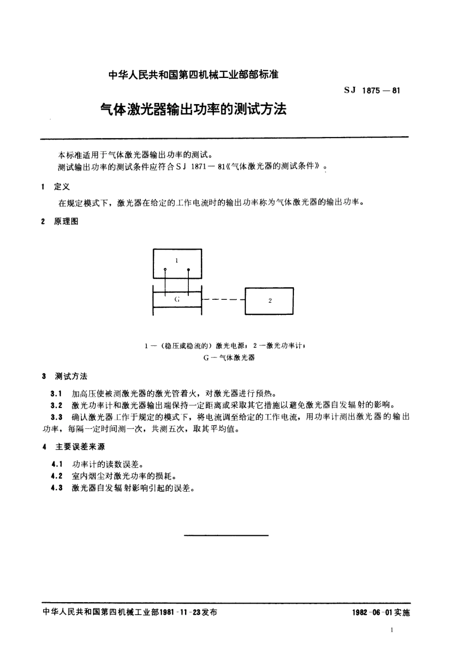 【电子行业军用标准】SJ 1875-1981 气体激光器输出功率的测试方法.pdf.pdf_第1页