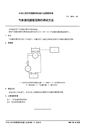 【电子行业军用标准】SJ 1874-1981 气体激光器管压降的测试方法.pdf.pdf