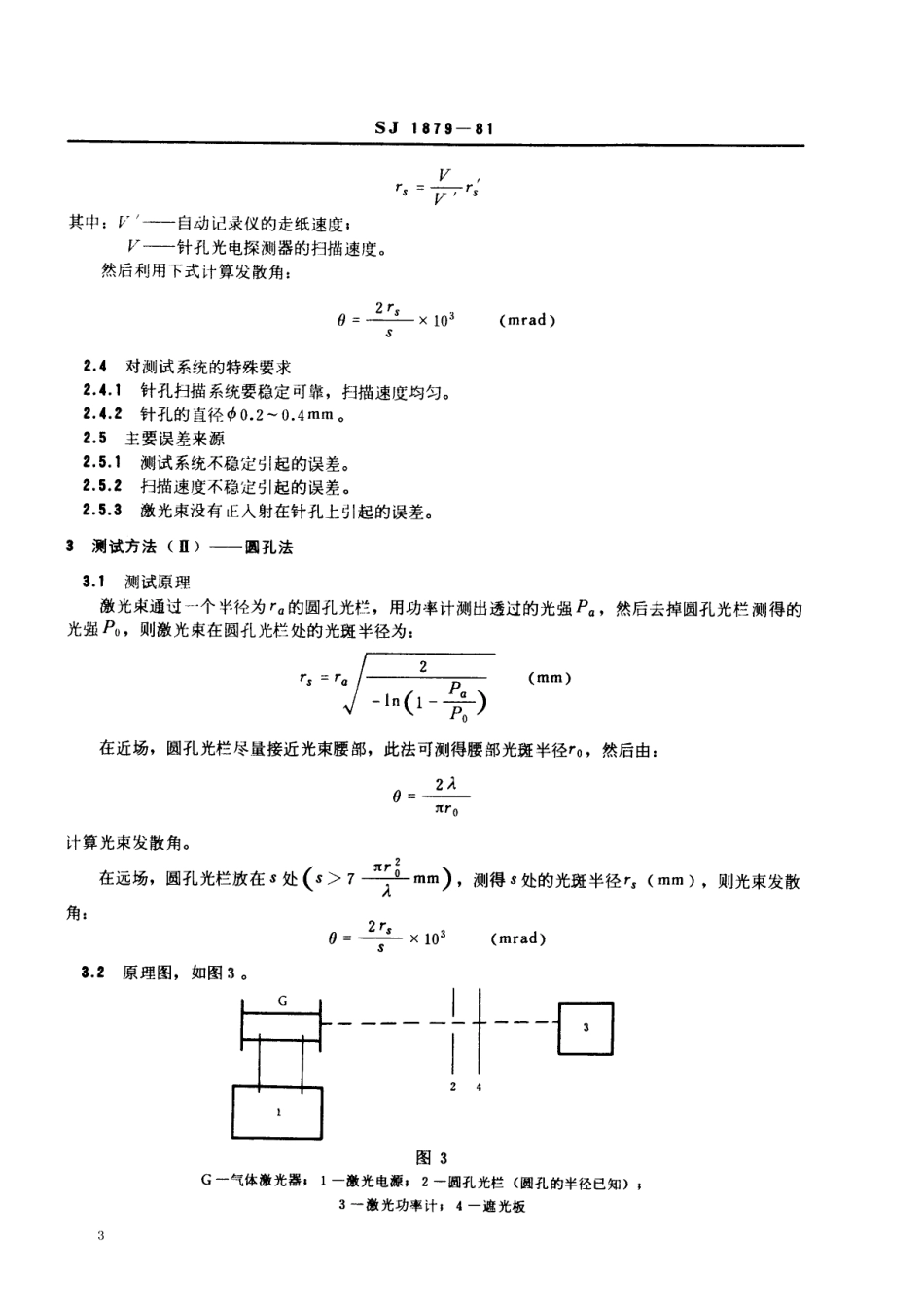 【电子行业军用标准】SJ 1879-1981 气体激光器发散角的测试方法.pdf.pdf_第3页
