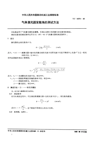 【电子行业军用标准】SJ 1879-1981 气体激光器发散角的测试方法.pdf.pdf