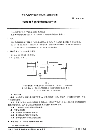 【电子行业军用标准】SJ 1878-1981 气体激光器横模的鉴别方法.pdf.pdf