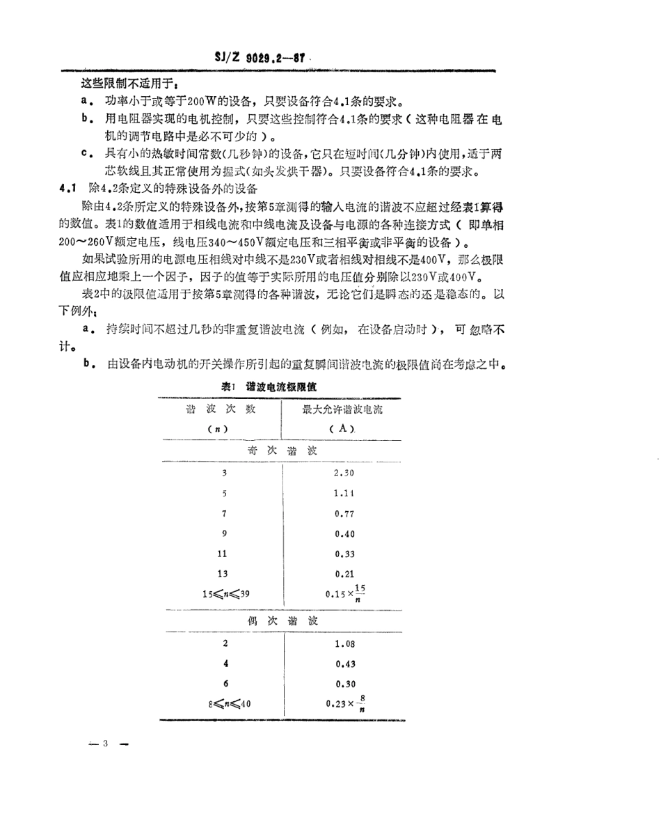 【电子行业军用标准】SJZ 9029.2-1987 家用电器及类似电气设备在供电系统中产生的干扰 第二部分 谐波.pdf_第3页