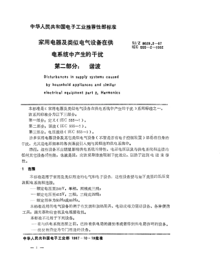 【电子行业军用标准】SJZ 9029.2-1987 家用电器及类似电气设备在供电系统中产生的干扰 第二部分 谐波.pdf