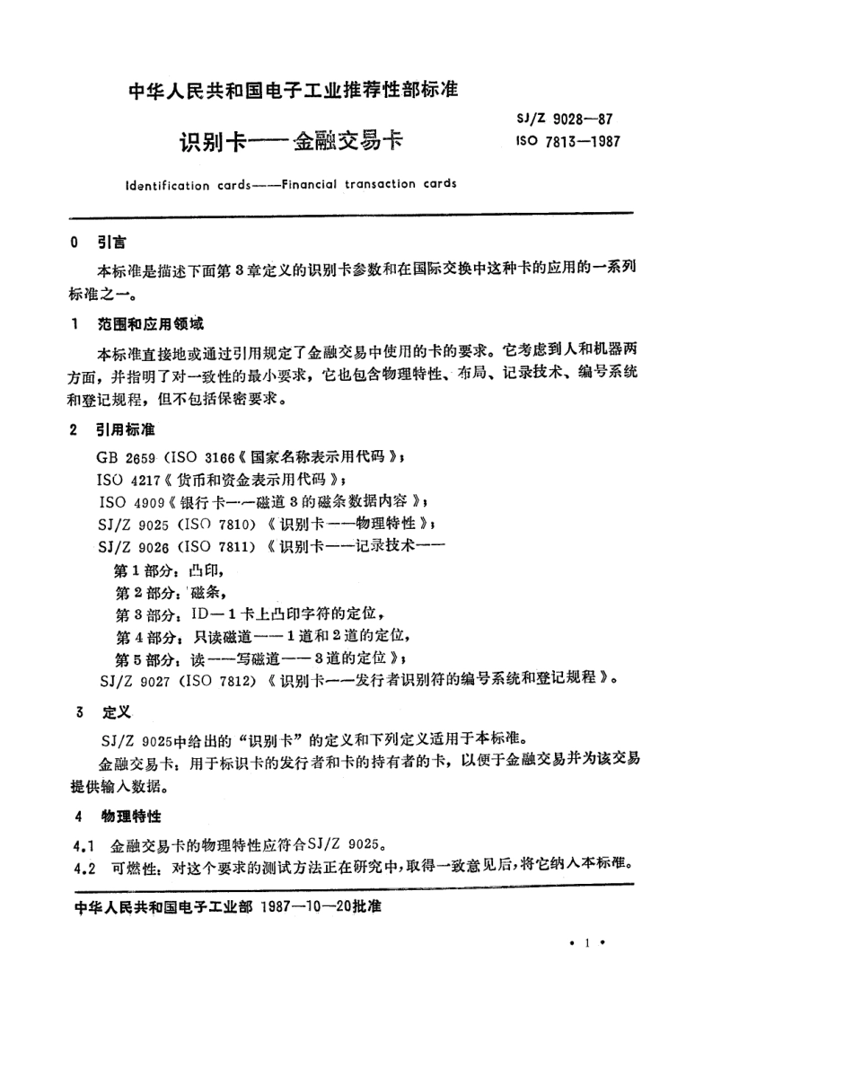 【电子行业军用标准】SJZ 9028-1987 识别卡-金融交易卡.pdf_第1页