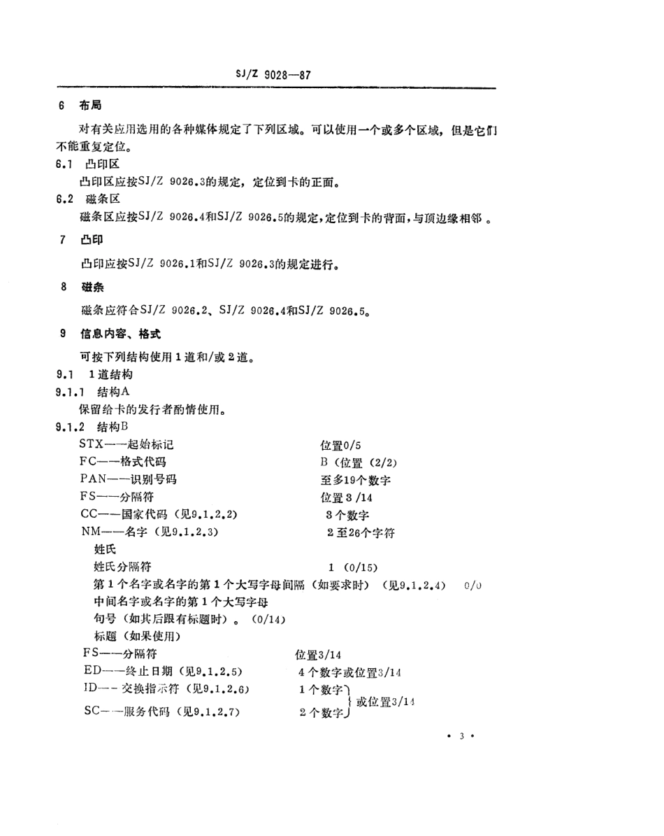 【电子行业军用标准】SJZ 9028-1987 识别卡-金融交易卡.pdf_第3页