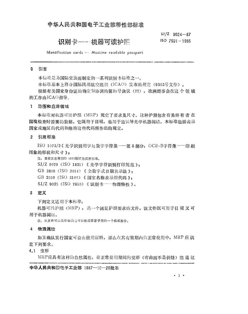 【电子行业军用标准】SJZ 9024-1987 识别卡-机器可读护照.pdf_第1页