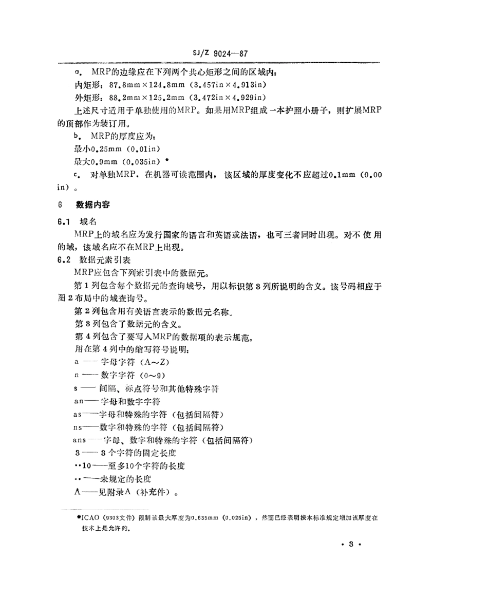 【电子行业军用标准】SJZ 9024-1987 识别卡-机器可读护照.pdf_第3页