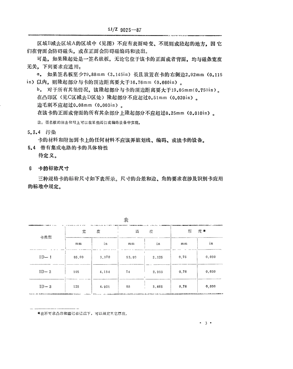 【电子行业军用标准】SJZ 9025-1987 识别卡-物理特性.pdf_第3页