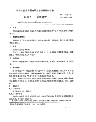【电子行业军用标准】SJZ 9025-1987 识别卡-物理特性.pdf