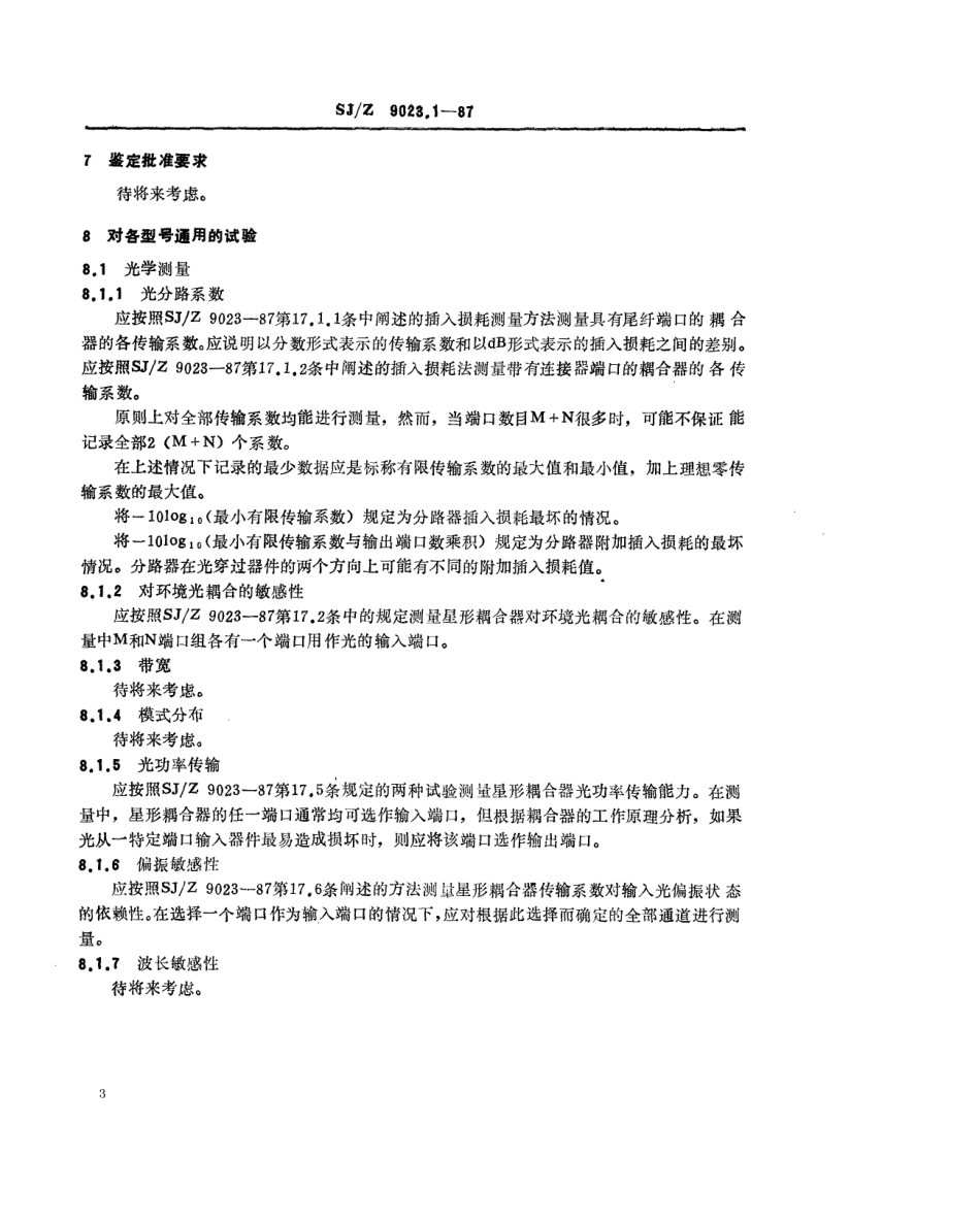 【电子行业军用标准】SJZ 9023.1-1987 纤维光学分路器 第二部分 分规范 传输星形耦合器.pdf_第3页