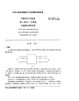 【电子行业军用标准】SJZ 9023.1-1987 纤维光学分路器 第二部分 分规范 传输星形耦合器.pdf