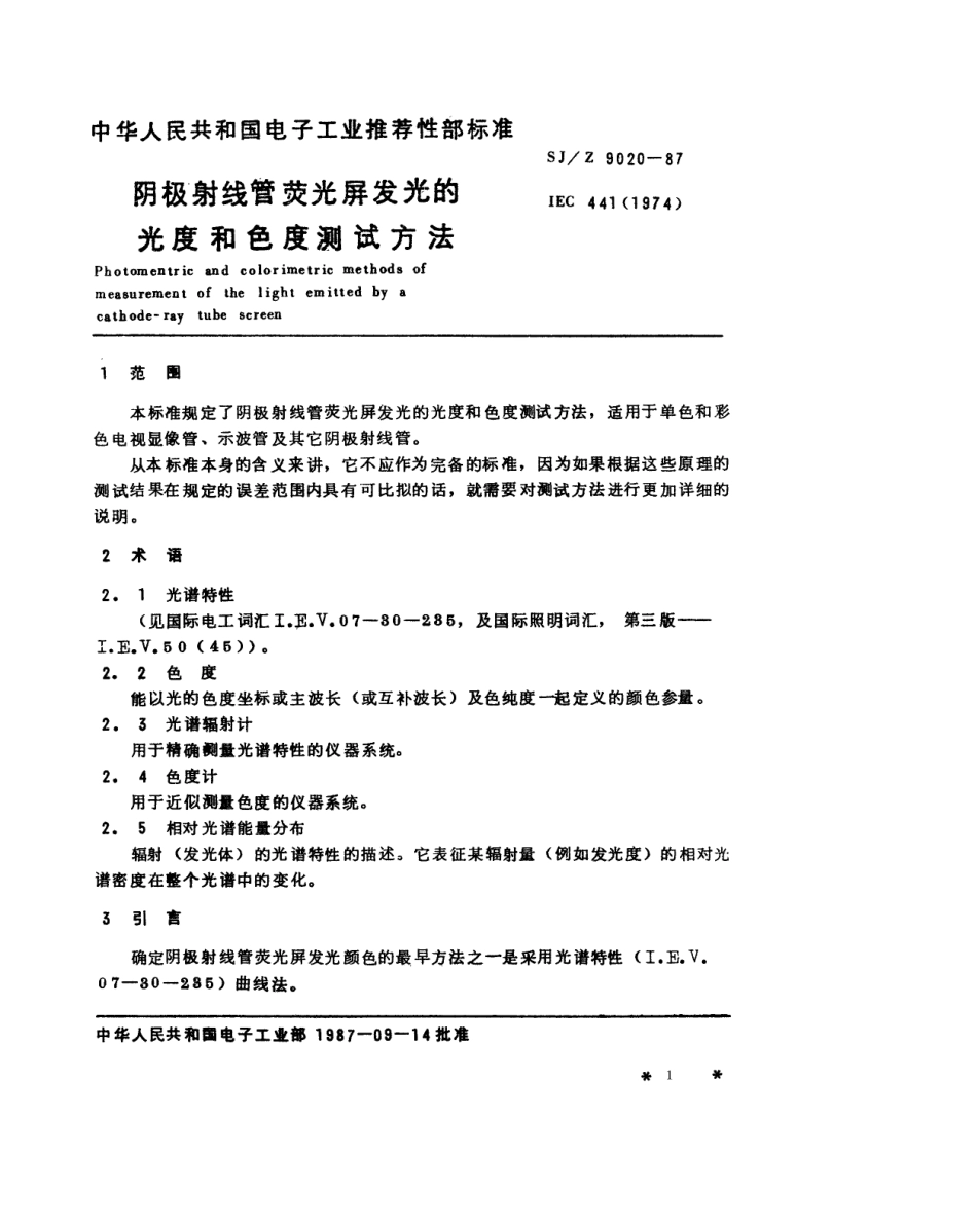 【电子行业军用标准】SJZ 9020-1987 阴极射线管荧光屏发光的光度和色度测试方法.pdf_第1页