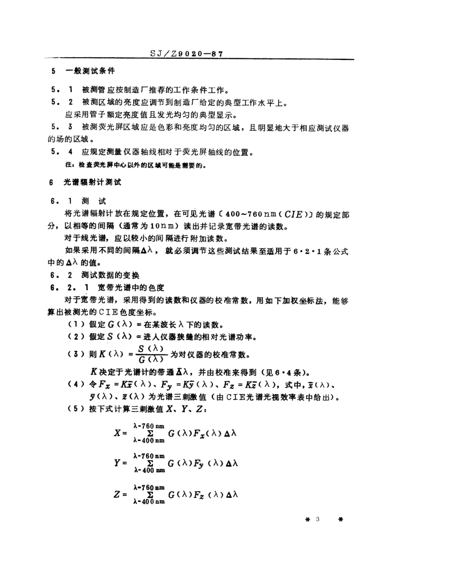 【电子行业军用标准】SJZ 9020-1987 阴极射线管荧光屏发光的光度和色度测试方法.pdf_第3页